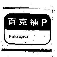 百克補 P