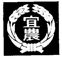 宜農及圖