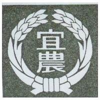 宜農及圖