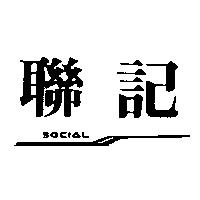 聯記及圖 SOCIAL