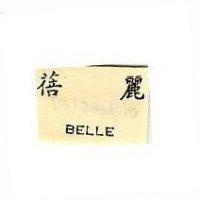 蓓麗 BELLE