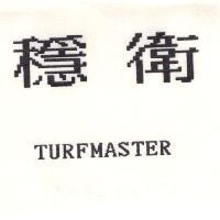 穩衛 TURFMASTER