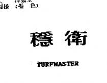 穩衛 TURFMASTER