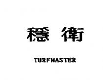 穩衛 TURFMASTER