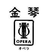 金琴 OPERA 