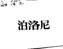 泊洛尼