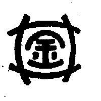 金及圖