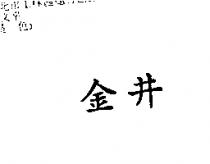 金井