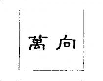 萬向