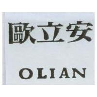 歐立安 OLIAN