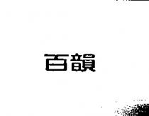 百韻