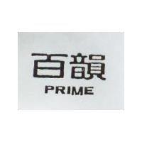 百韻 PRIME
