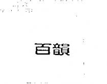 百韻