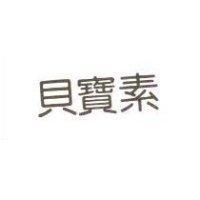 貝寶素