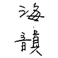 海韻
