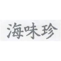 海味珍