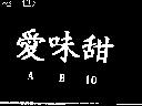 愛味甜 AB 10