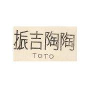 振吉陶陶