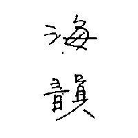 海韻