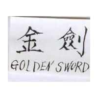 金劍 GOLDEN SWORD