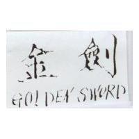 金劍 GOLDEN SWORD