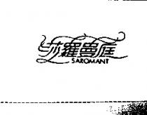 莎羅曼庭 SAROMANT