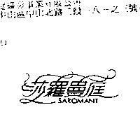 莎羅曼庭 SAROMANT