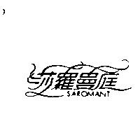 莎羅曼庭 SAROMANT