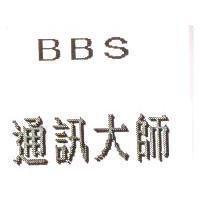 通訊大師 BBS