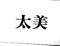 太美