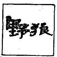 野狼