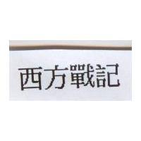 西方戰記