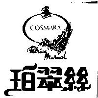 珀翠絲及圖 COSMARA PATRICE MARUAL