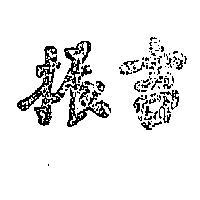 振吉