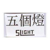 五個燈 5 LIGHT