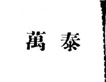 萬泰