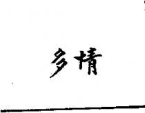 多情