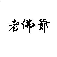 老佛爺