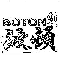 波頓及圖 BOTON