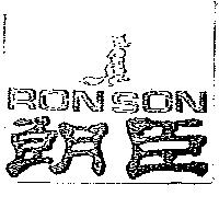 朗臣及圖 RONSON