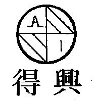 得興及圖