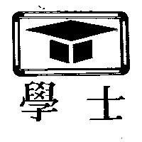 學士及圖