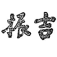 振吉