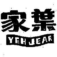 葉家 YEH JEAR 