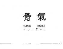 骨氣 BACK BONE バツクボ–ン