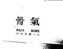 骨氣 BACK BONE バツクボ–ン