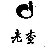 老查及圖
