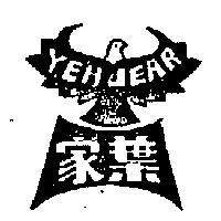葉家及圖 YEH JEAR 