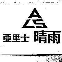 亞里士晴雨及圖
