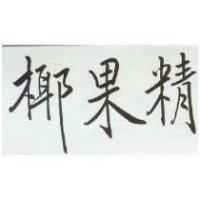 椰果精
